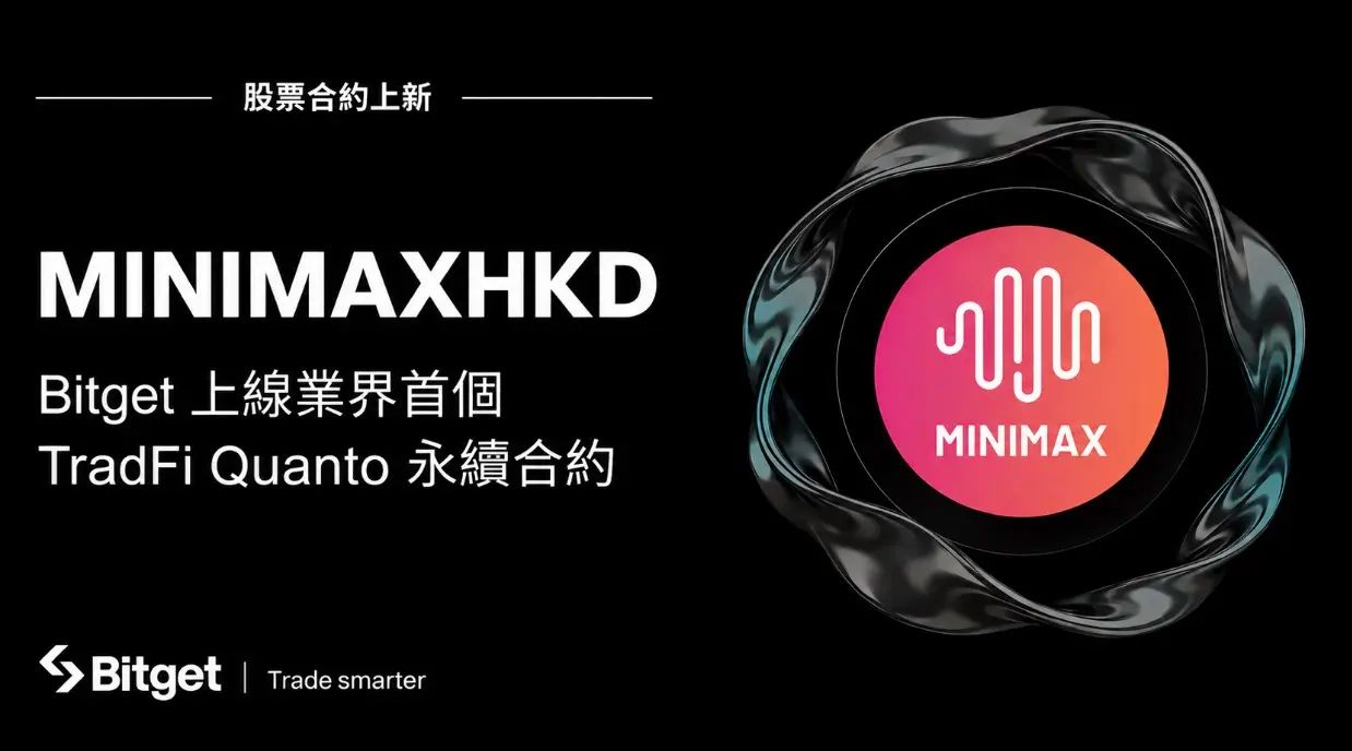 Bitget上线业界首个TradFi Quanto永续合约，首期标的MINIMAX支援最高20倍杠杆