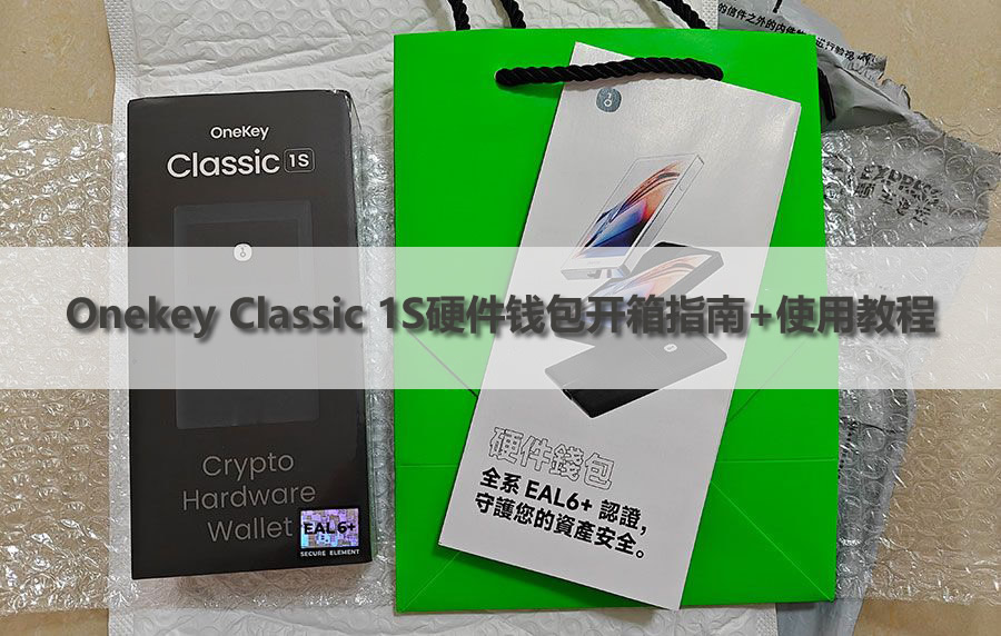 Onekey Classic 1S硬件wallet开箱指南+使用教程