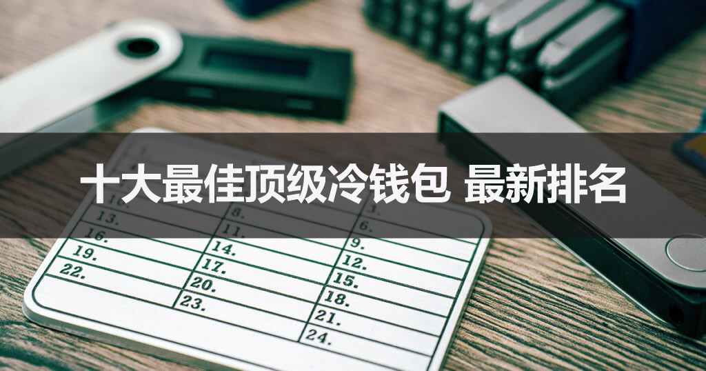 十大最佳顶级冷钱包 2026年最新排名