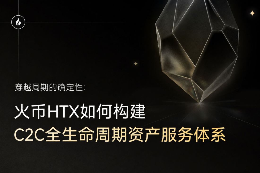 穿越周期的确定性：火币 HTX 构建 C2C 全生命周期资产服务体系的过程