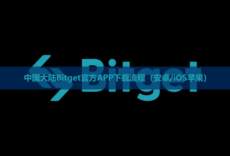中国大陆Bitget官方APP下载流程（安卓/iOS苹果）