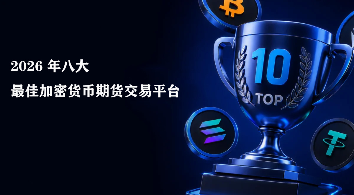 2026 年八大最佳加密货币期货交易平台