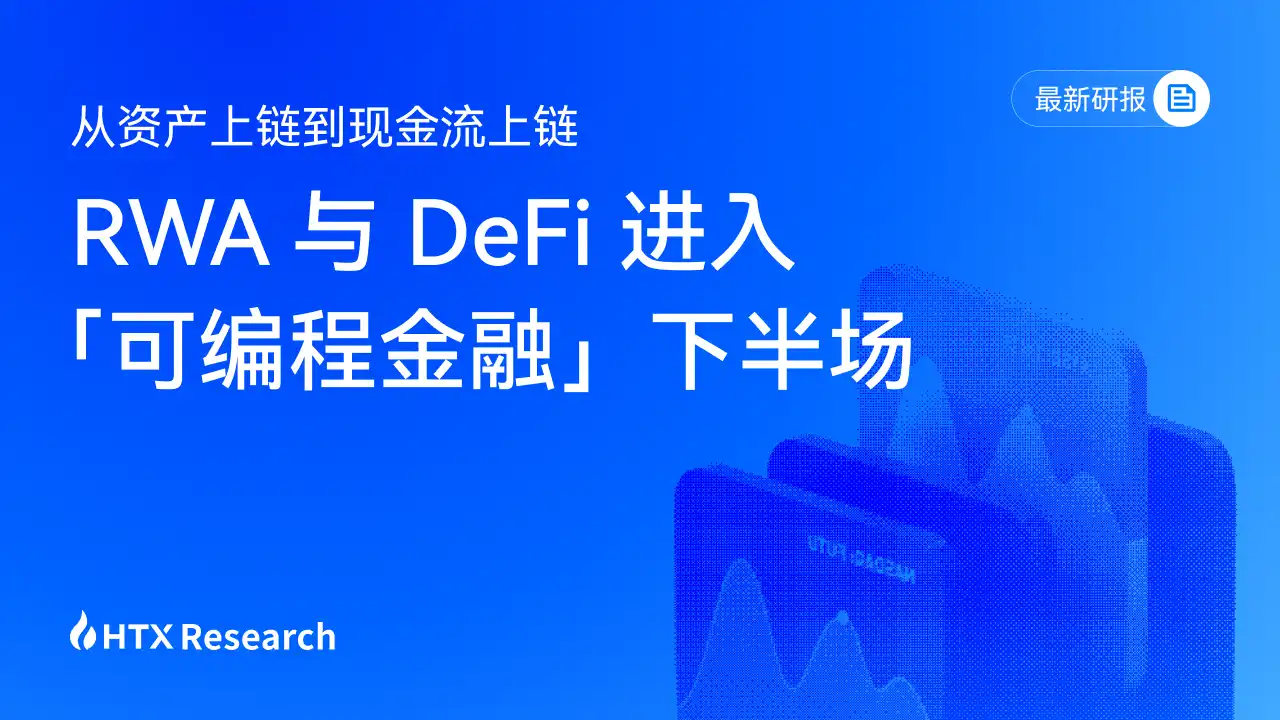 HTX Research 最新研报 | 从资产上链到现金流上链：RWA 与 DeFi 进入「可编程金融」下半场
