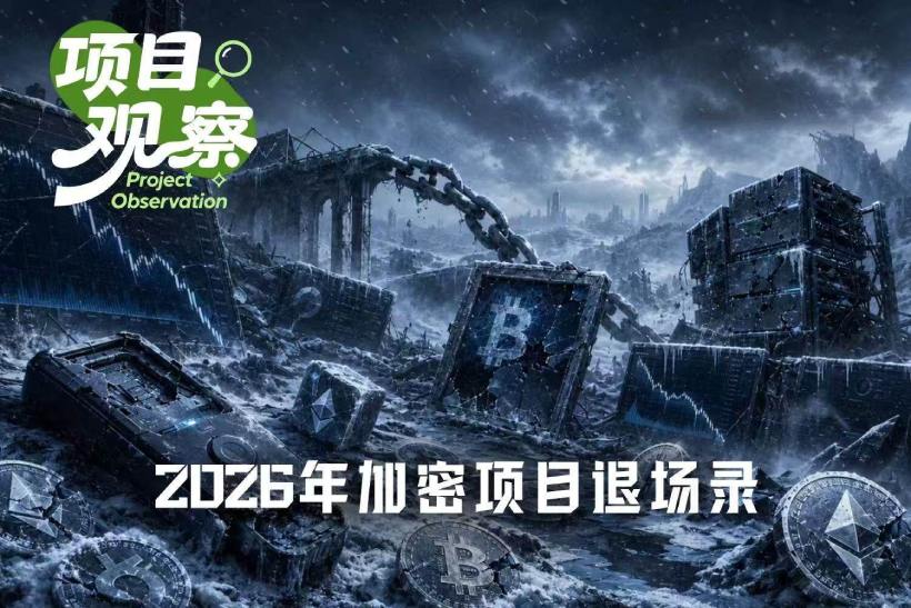 2026年加密项目退场录