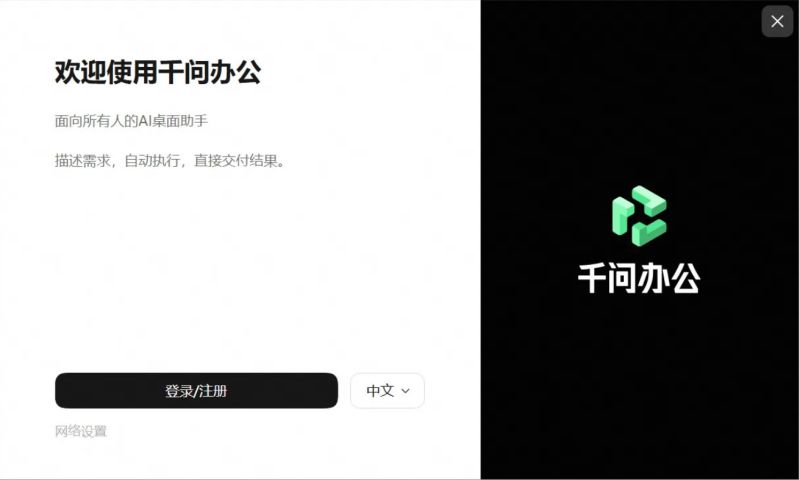 千问办公(一站式AI办公工具) v0.1.0 官方安装版
