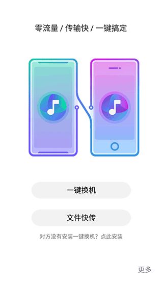 nubia闪传一键换机