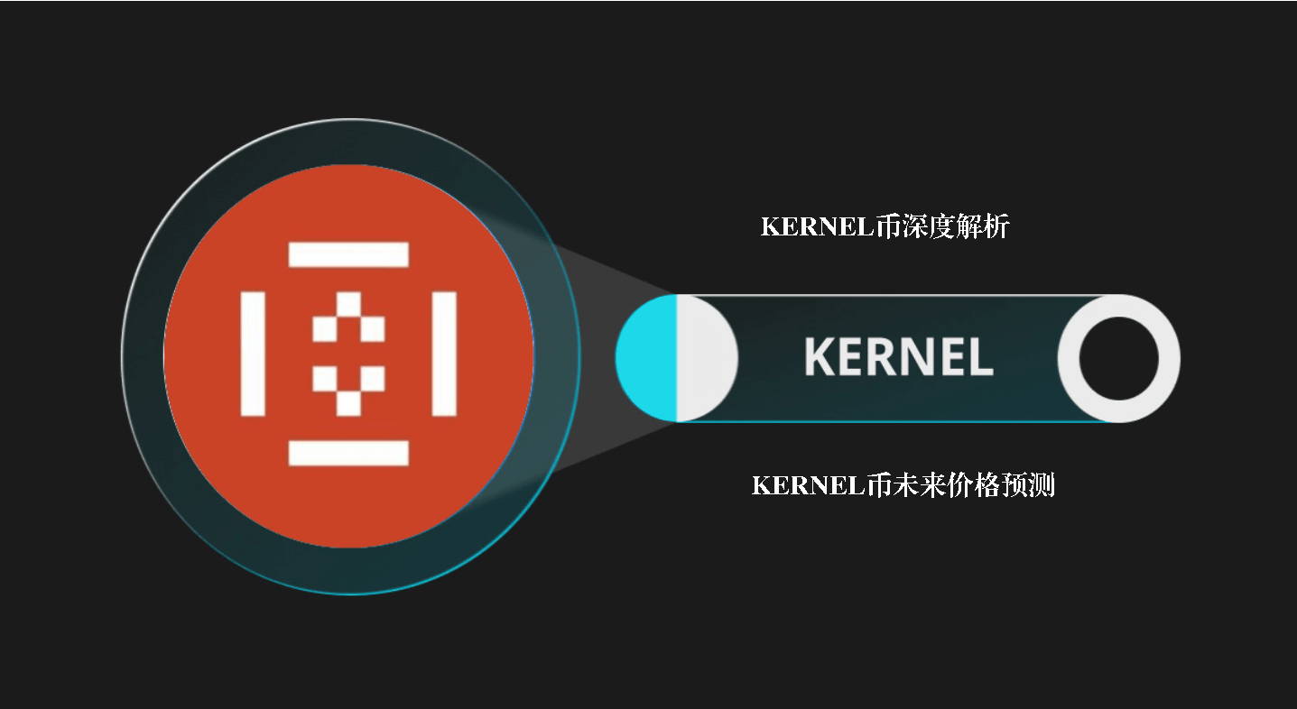KERNEL币深度解析：KERNEL币在2026年发展空间及如何购买?