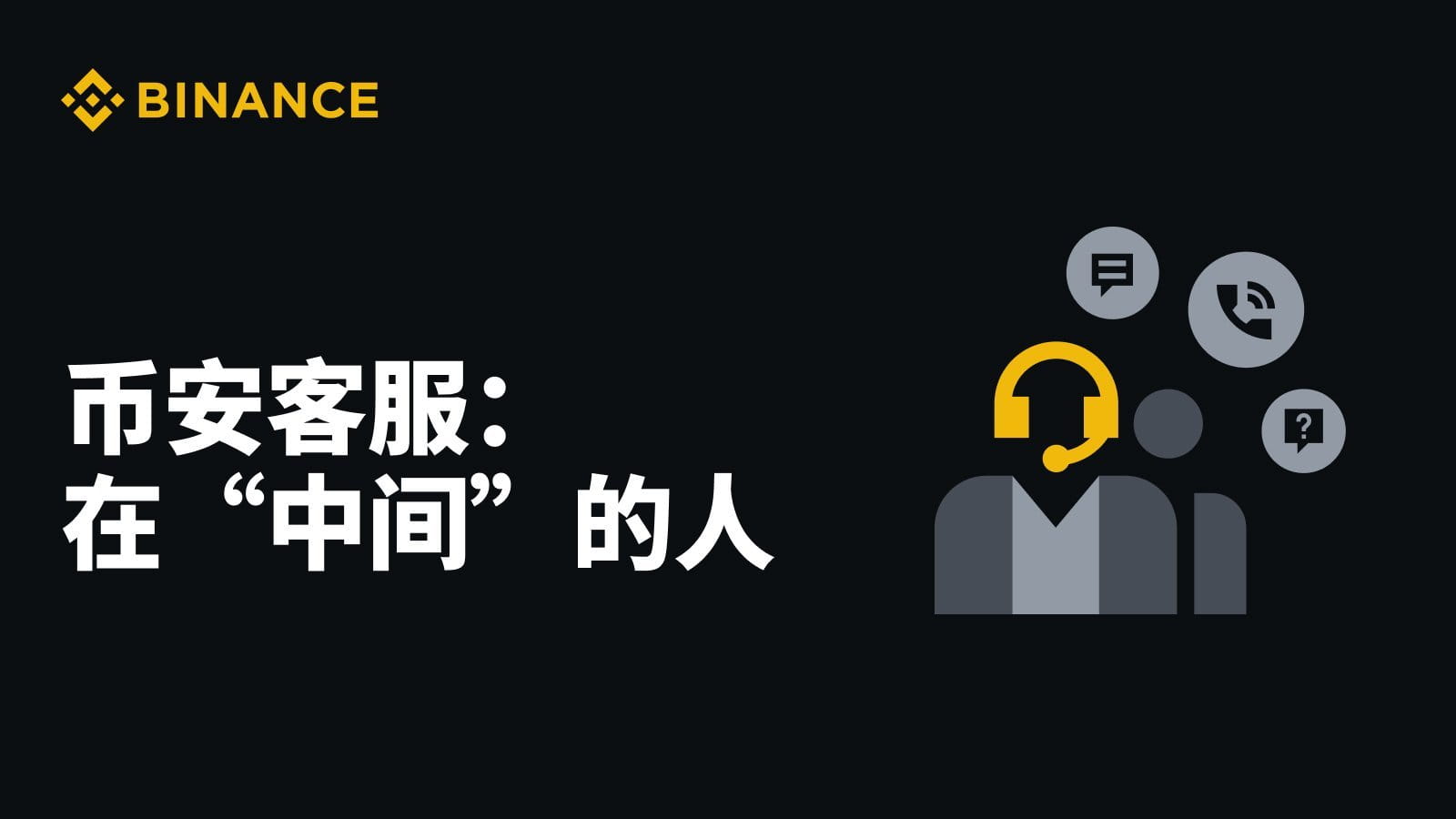 币安客服系统简介