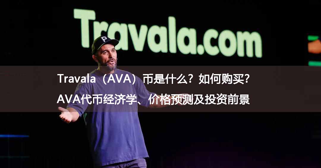 Travala（AVA）币是什么？如何购买？AVA代币经济学、价格预测及投资前景