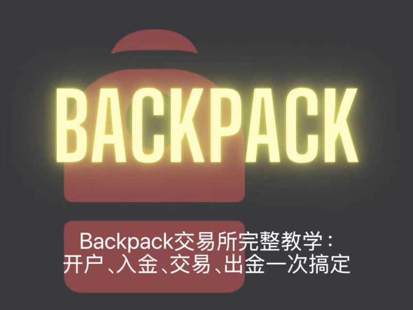 Backpack交易所完整教学：开户、入金、交易、出金一次搞定