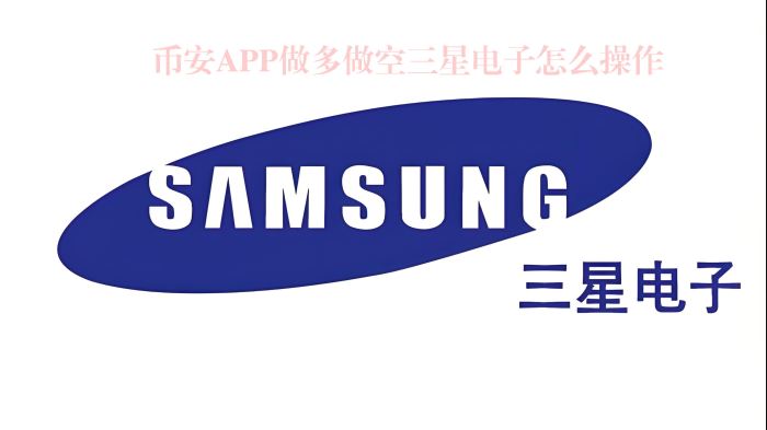 如何在币安APP中对三星电子进行做多和做空操作？