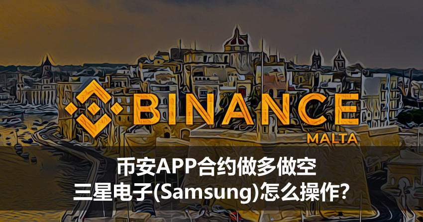 币安APP合约做多做空三星电子(Samsung)怎么操作？2026完整操作教程