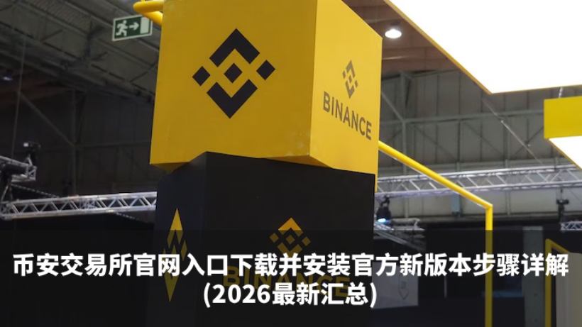 币安交易所官方下载安装