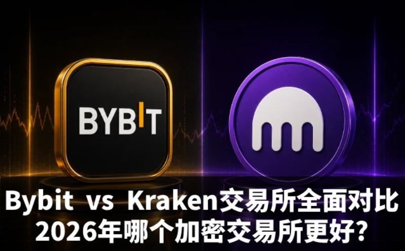 Bybit和Kraken哪个更好