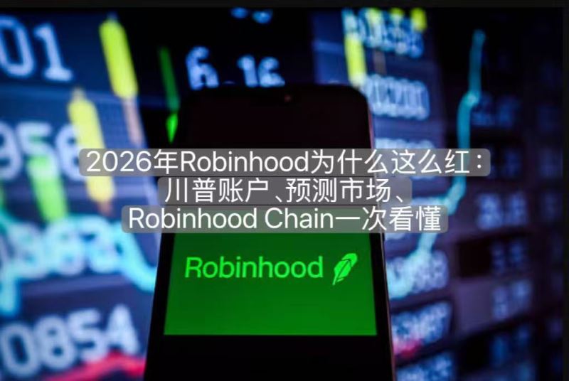 2026年Robinhood为什么这么红：川普账户、预测市场、Robinhood Chain一次看懂