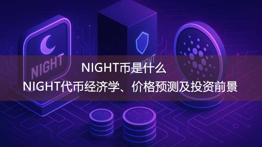 NIGHT币是什么？NIGHT代币经济学、价格预测及投资前景