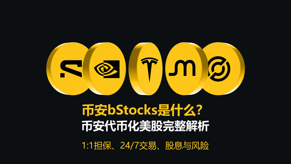 币安bStocks是什么？币安代币化美股完整解析：1:1担保、24/7交易、股息与风险
