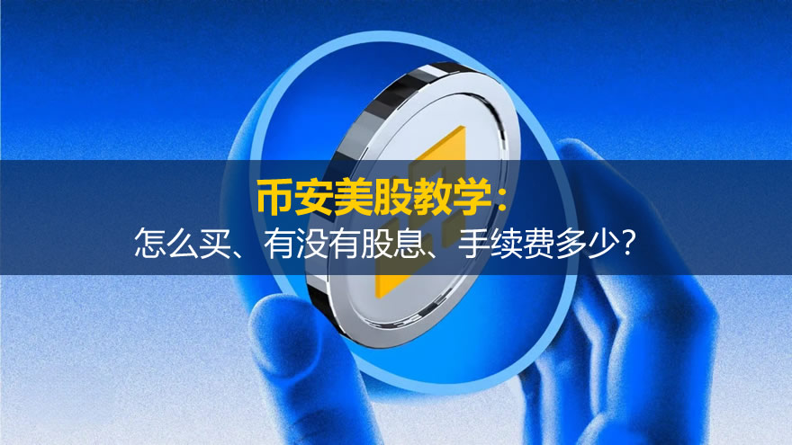 币安美股教学：怎么买、有没有股息、手续费多少？