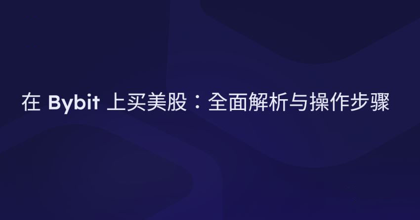 Bybit交易所如何买美股？2026最新Bybit美股购买指南