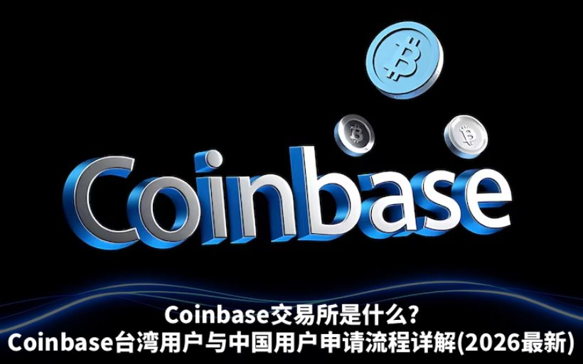 Coinbase交易所注册教学