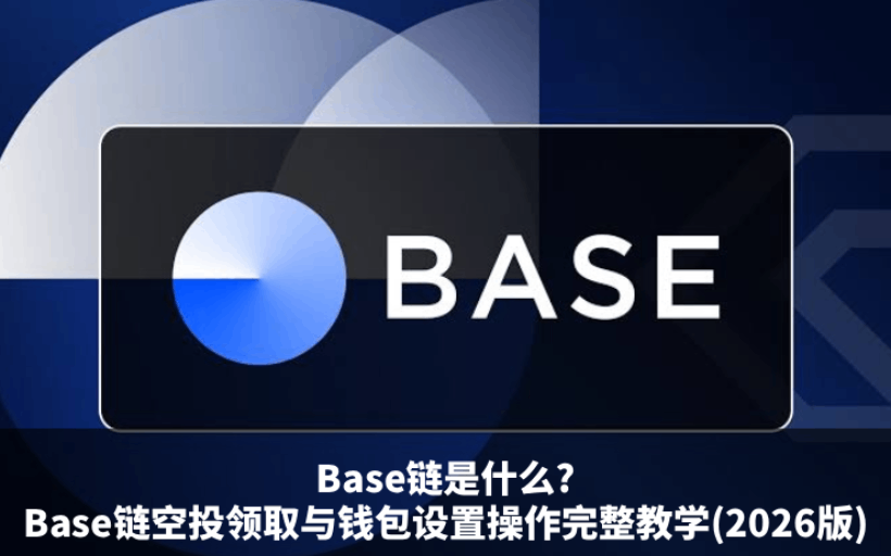 Base链全面解析