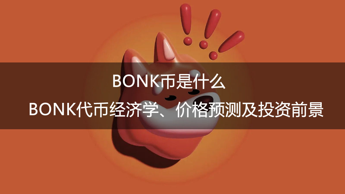 BONK币是什么？BONK代币经济学、价格预测及投资前景