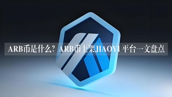 ARB币是什么？ARB币上架交易平台一文盘点