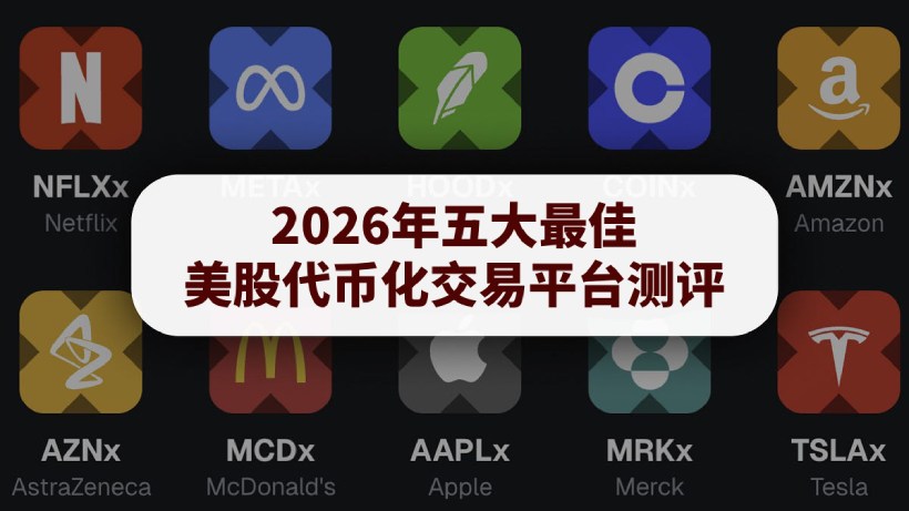 最佳美股代币化交易平台