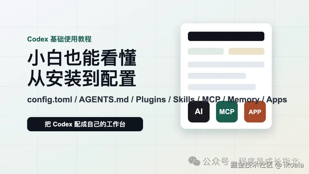 Codex 小白入门：从安装到插件、MCP、Skills，一篇把配置讲明白