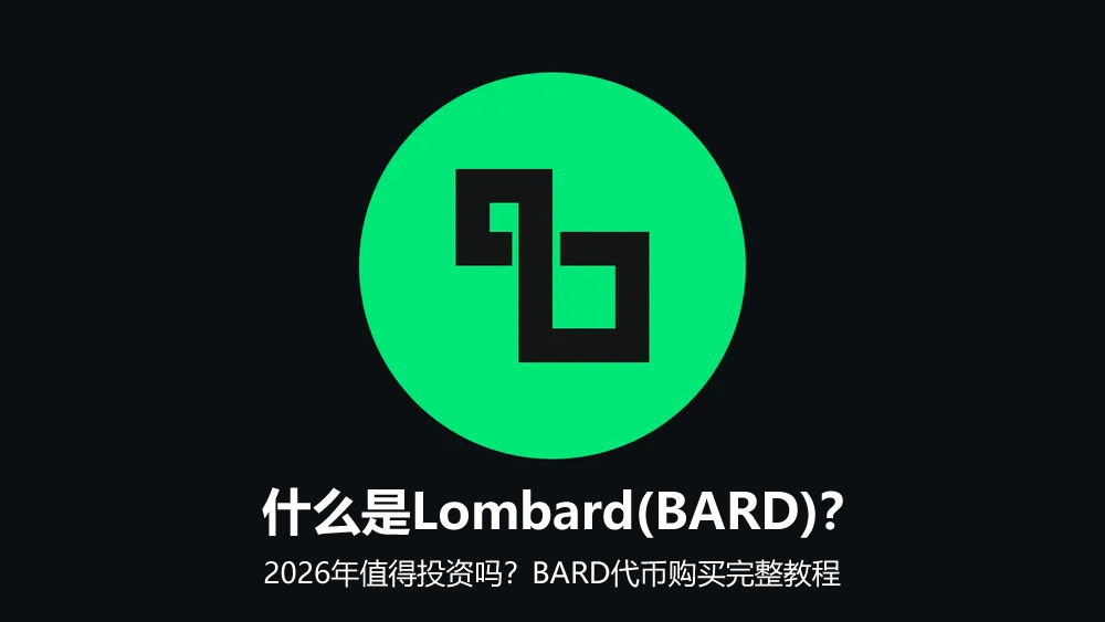 什么是Lombard(BARD)？2026年值得投资吗？BARD代币购买完整教程