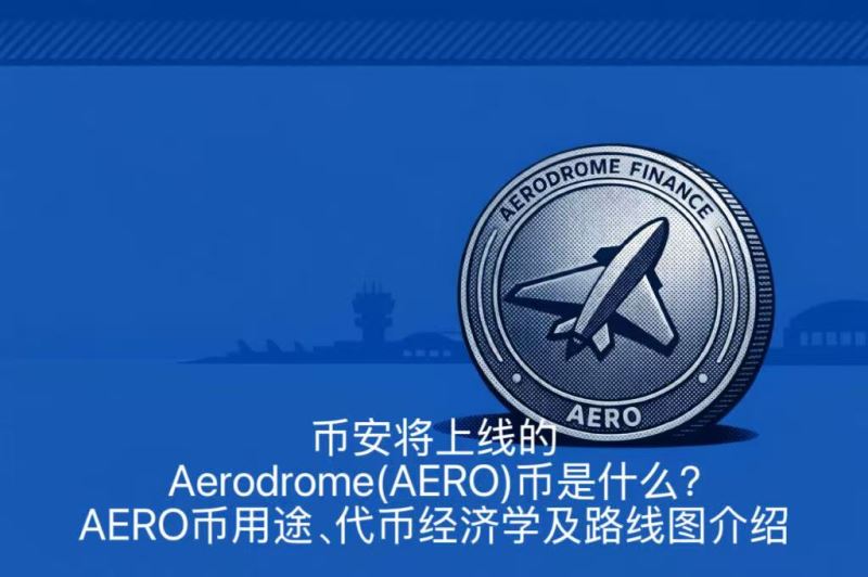 币安将上线的Aerodrome(AERO)币是什么？AERO币用途、代币经济学及路线图介绍