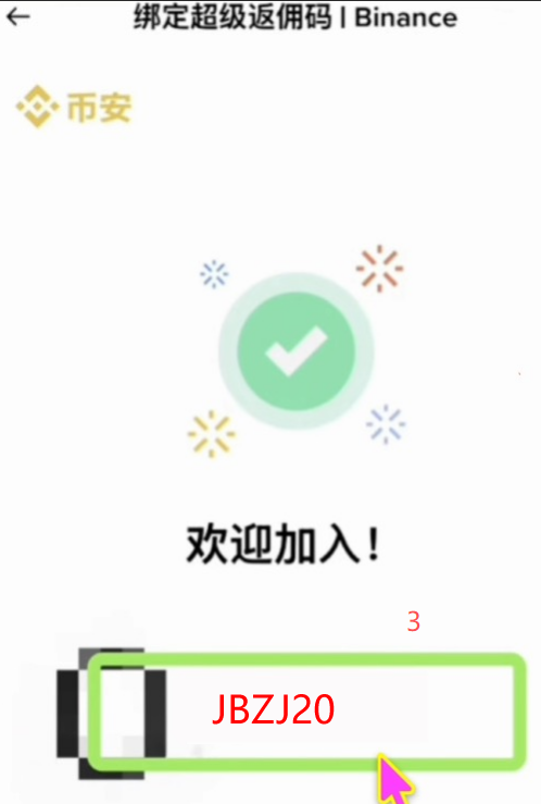 币安注册后忘填邀请码怎么办？2026年补填方法与失败处理