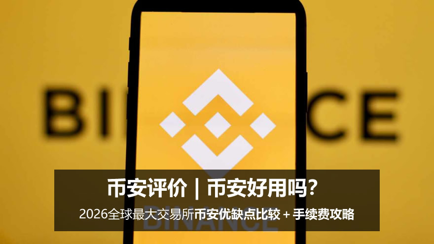 币安好用吗？2026全球最大交易所币安优缺点比较＋手续费攻略