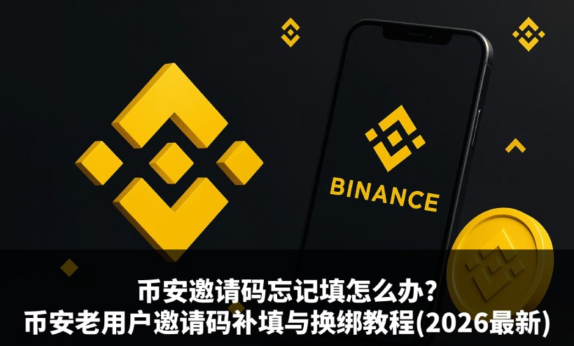 币安邀请码补填与换绑教学