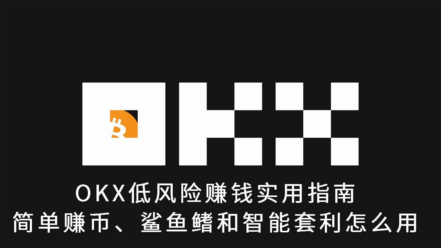 OKX低风险赚钱实用指南:简单赚币、鲨鱼鳍和智能套利怎么用
