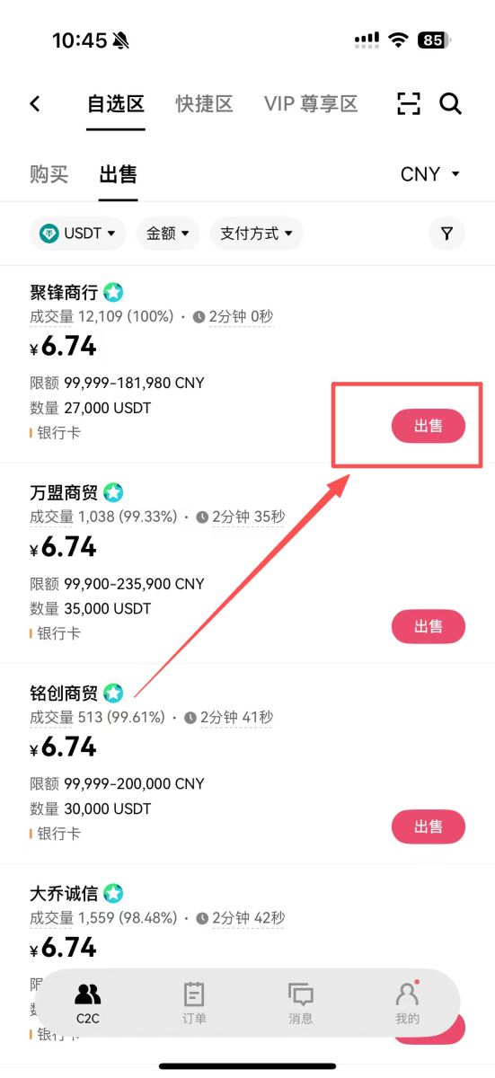 C2C出售USDT换人民币，选商家有哪些技巧？_图6