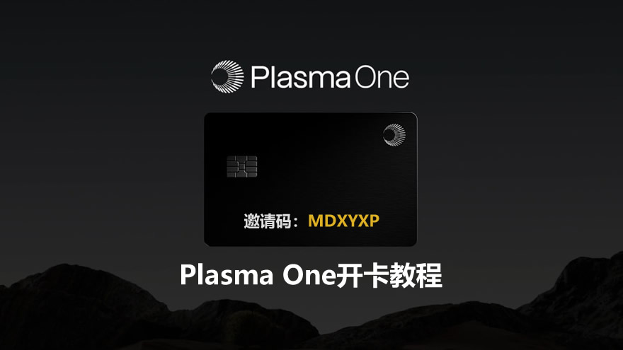 Plasma One开卡教程：海外地址证明+海外手机号+实名认证流程