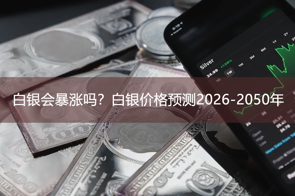 白银会暴涨吗？白银价格预测2026-2050年