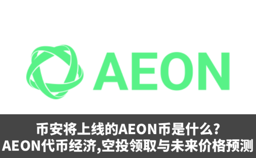 AEON币值得投资吗