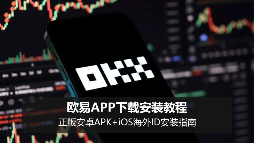 2026最新欧·易APP官网下载地址入口（正版安卓APK+iOS海外ID安装指南）