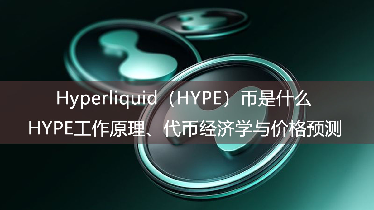 Hyperliquid（HYPE）币是什么？HYPE工作原理、代币经济学与价格预测