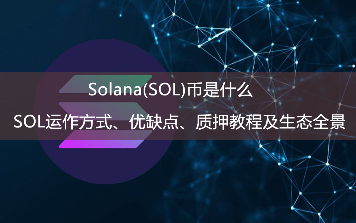 Solana(SOL)币是什么？SOL运作方式、优缺点、质押教程及生态全景