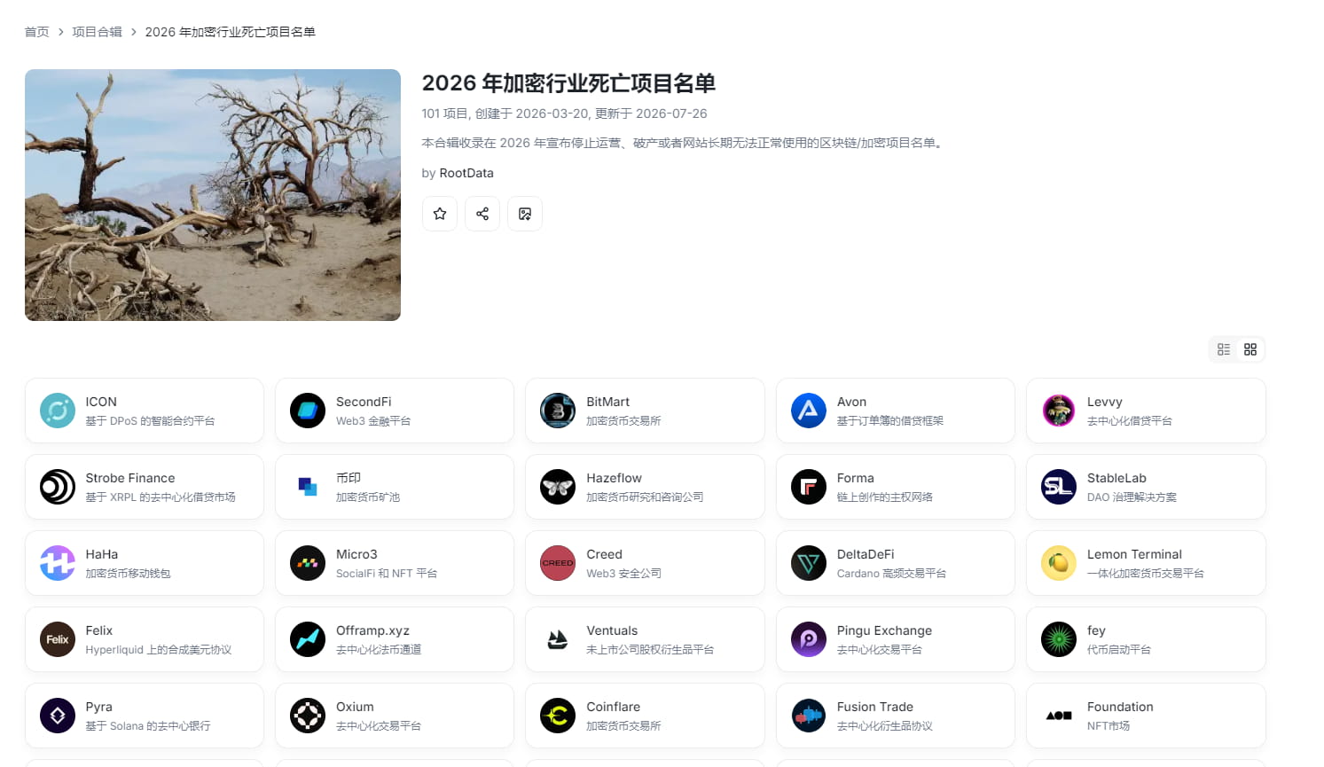 2026年加密项目退场录
