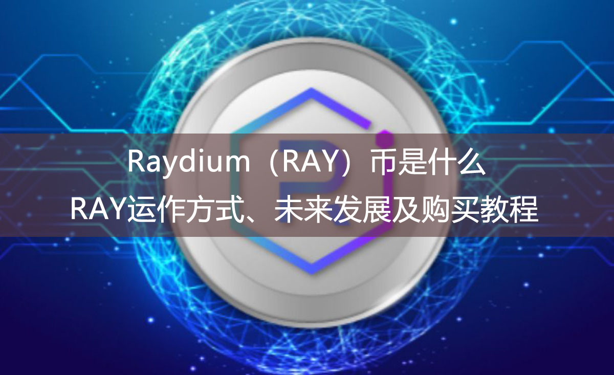 Raydium（RAY）币是什么？RAY运作方式、未来发展及购买教程
