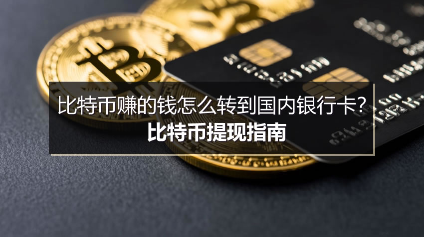 比特币赚的钱怎么转到国内银行卡？比特币提现指南
