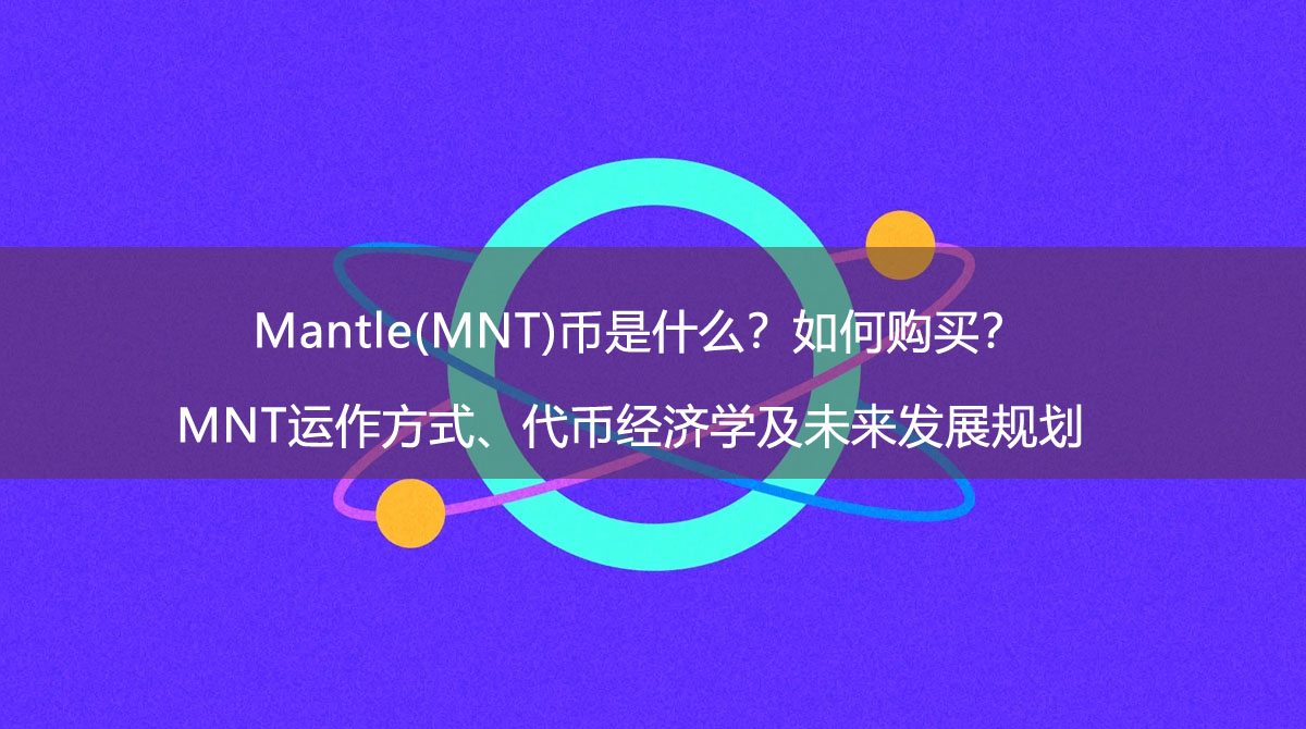 Mantle(MNT)幣是什麼？如何購買？MNT運作方式、代幣經濟學及未來發展規劃