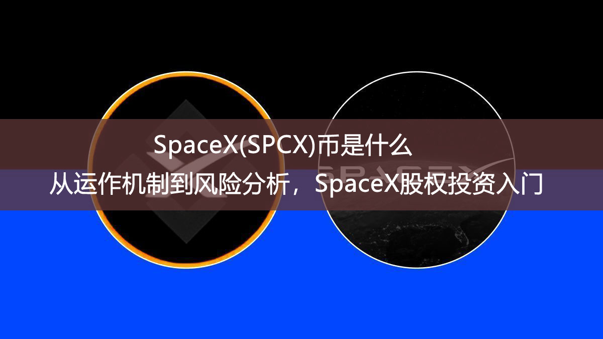 SpaceX(SPCX)幣是什麼？從運作機制到風險分析，SpaceX股權投資入門