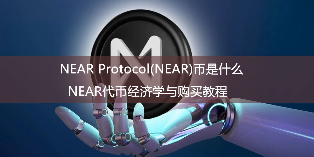 NEAR Protocol(NEAR)幣是什麼？NEAR代幣經濟學與購買教程