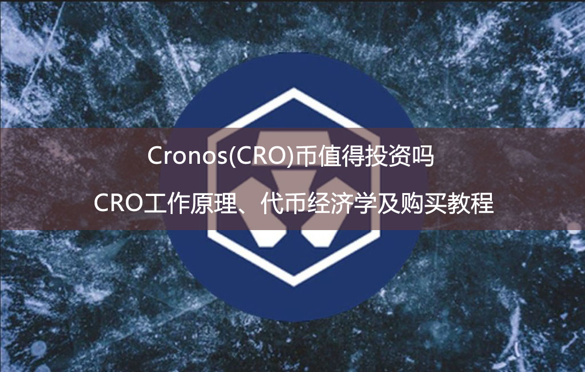 Cronos(CRO)幣值得投資嗎？CRO工作原理、代幣經濟學及購買教程