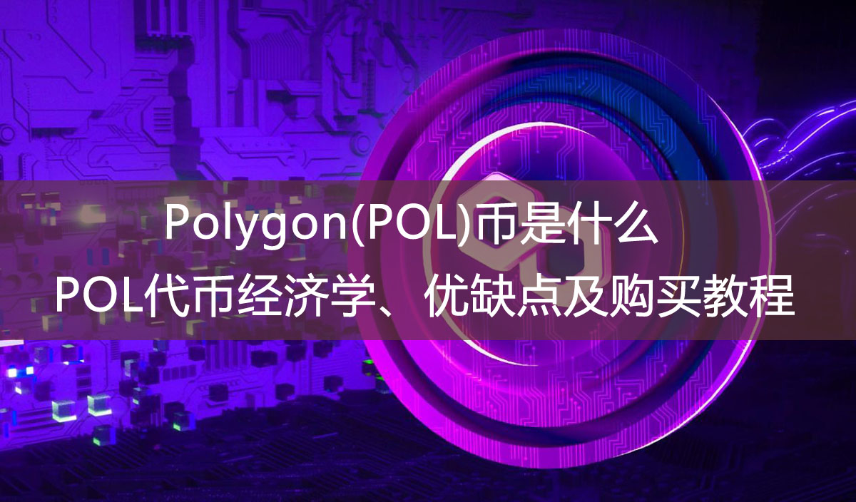 Polygon(POL)幣是什麼？POL代幣經濟學、優缺點及購買教程